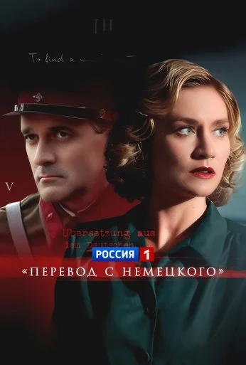 Перевод с немецкого (2020)